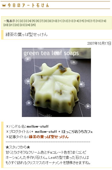 緑茶の葉っぱ型石鹸が・・・ | p.19 | MELLEOW STUFF DESIGN | メロウスタフ | sumiko taniuchi | フォトグラファー | 写真撮影 | フラワーアレンジ | 東京都目黒区