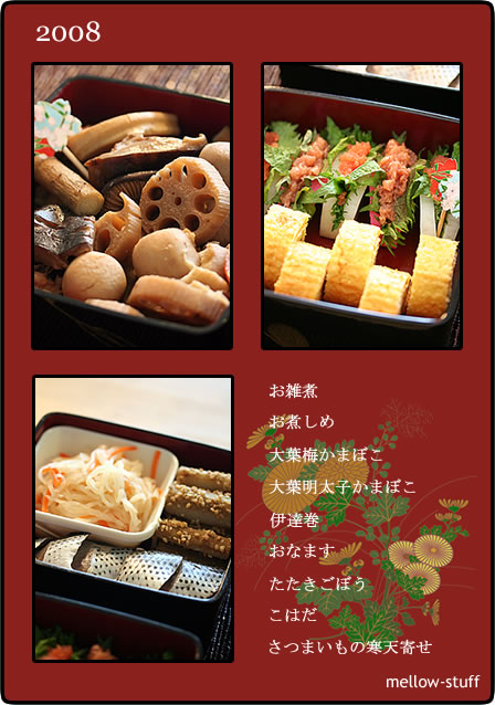 ２００８年、緑のお正月のおせち料理 | p.77 | MELLEOW STUFF DESIGN | メロウスタフ | sumiko taniuchi | フォトグラファー | 写真撮影 | フラワーアレンジ | 東京都目黒区