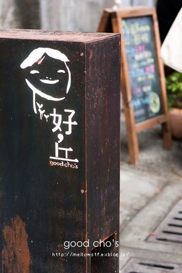 台湾旅行３　【 good cho’s 】- カフェ、雑貨、マーケットを一カ所で♪ – | MELLEOW STUFF DESIGN | メロウスタフ | sumiko taniuchi | プロフォトグラファー | 写真撮影 | フラワーアレンジ | 東京都目黒区