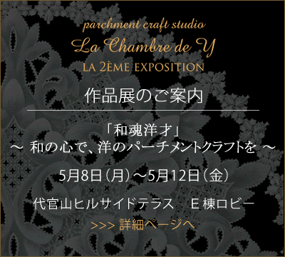 La Chambre de Y 2ème exposition | p.1215 | MELLEOW STUFF DESIGN | メロウスタフ | フォトグラファー | フラワーアレンジ | 東京都目黒区 | 子宮体癌 闘病